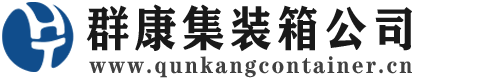 萝北集装箱 - 萝北二手集装箱 - 萝北海运集装箱 - 群康集装箱服务公司